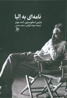 عکس نامه‌ای به الیا