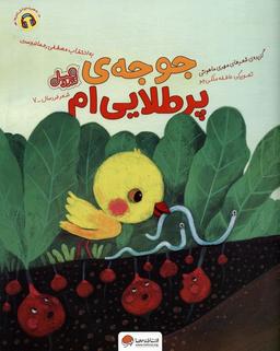 عکس جوجهٔ پر طلایی‌ام (قند و عسل)، (گلاسه)