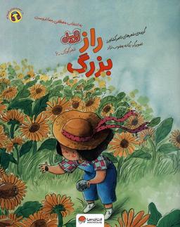 عکس راز بزرگ (قند و عسل)، (گلاسه)
