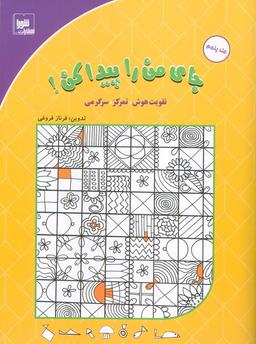 عکس جای من را پیدا کن! ۵ (تقویت هوش، تمرکز، سرگرمی)