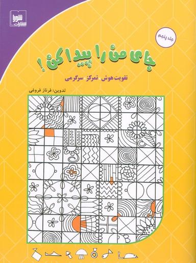 عکس جای من را پیدا کن! ۵ (تقویت هوش، تمرکز، سرگرمی)