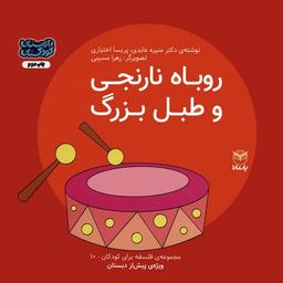 عکس فلسفه برای کودکان ۱۰ (روباه نارنجی و طبل بزرگ)، (گلاسه)