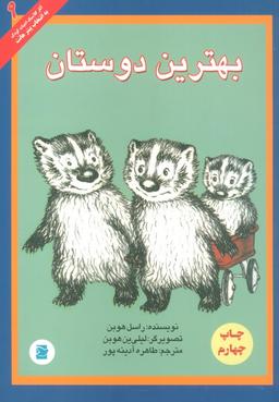 عکس بهترین دوستان (آثار کلاسیک ادبیات کودک ۹)