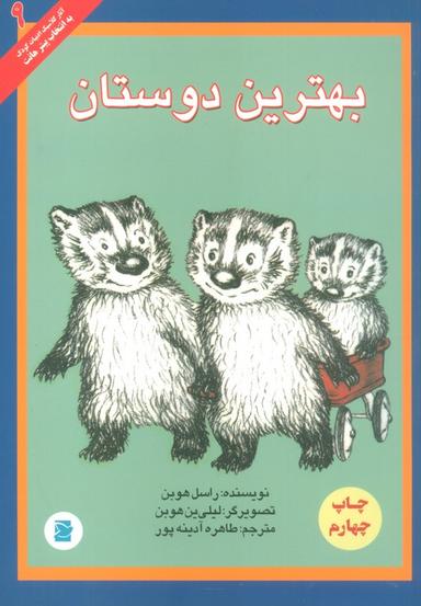 عکس بهترین دوستان (آثار کلاسیک ادبیات کودک ۹)