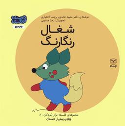 عکس فلسفه برای کودکان ۸ (شغال رنگارنگ)، (گلاسه)