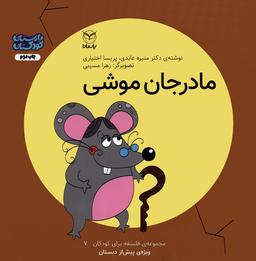 عکس فلسفه برای کودکان ۷ (مادر جان موشی)، (گلاسه)