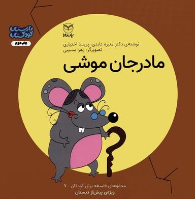 عکس فلسفه برای کودکان ۷ (مادر جان موشی)، (گلاسه)