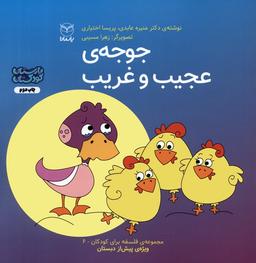 عکس فلسفه برای کودکان ۶ (جوجهٔ عجیب و غریب)، (گلاسه)