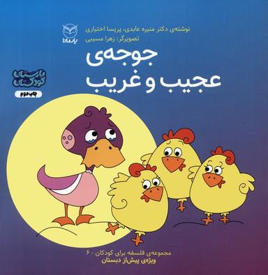 عکس فلسفه برای کودکان ۶ (جوجهٔ عجیب و غریب)، (گلاسه)