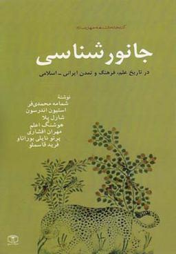 عکس جانور و جانورشناسی در تاریخ علم، فرهنگ و تمدن ایرانی – اسلامی