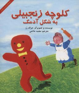 عکس کلوچه زنجبیلی به شکل آدمک (قصه‌های شیرین مغزدار)