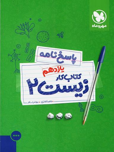 عکس کار زیست یازدهم پاسخ نامه مهروماه