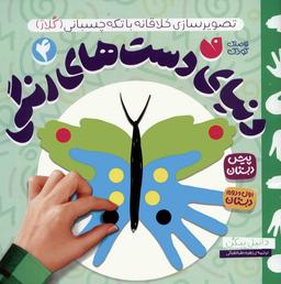 عکس دنیای دست‌های رنگی ۴ (تصویرسازی خلاقانه با تکه چسبانی: کلاژ)