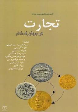 عکس تجارت در جهان اسلام