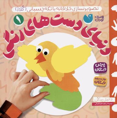 عکس دنیای دست‌های رنگی ۱ (تصویرسازی خلاقانه با تکه چسبانی: کلاژ)