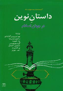 عکس داستان نوین در جهان اسلام
