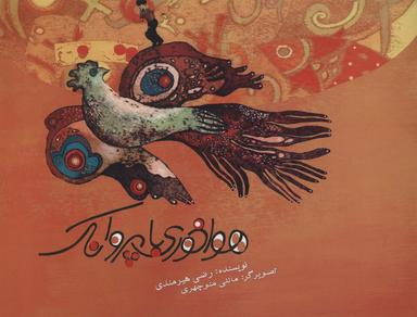 عکس هواخوری با پروانک (گلاسه)
