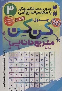 عکس جدول کن کن مربع دانایی ۳ (جدول اعداد شگفت انگیز با محاسبات ریاضی)