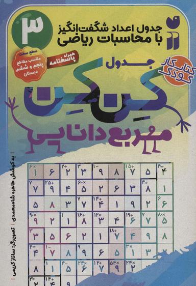 عکس جدول کن کن مربع دانایی ۳ (جدول اعداد شگفت انگیز با محاسبات ریاضی)