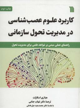 عکس کاربرد علوم عصب شناسی در مدیریت تحول سازمانی (راهنمای عملی مبتنی بر شواهد علمی برای مدیریت تحول)