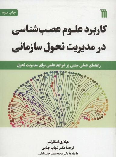 عکس کاربرد علوم عصب شناسی در مدیریت تحول سازمانی (راهنمای عملی مبتنی بر شواهد علمی برای مدیریت تحول)