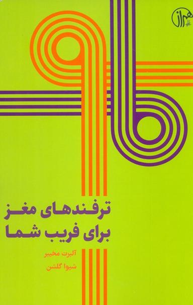 عکس ترفندهای مغز برای فریب شما