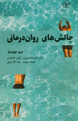 عکس چالش‌های روان درمانی