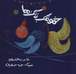 عکس حمومک رنگ‌ها (گلاسه)