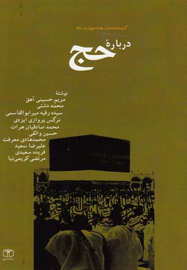 عکس درباره حج