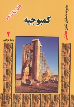 عکس کمبوجیه (مجموعه داستانهای شاهان هخامنشی ۲)
