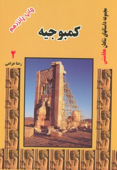 عکس کمبوجیه (مجموعه داستانهای شاهان هخامنشی ۲)