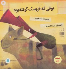 عکس بوقی که خروسک گرفته بود (گلاسه)