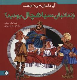 عکس آیا دلتان می‌خواهد: زندانبان سیاهچال بودید؟