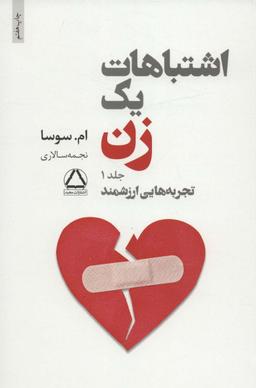 عکس اشتباهات یک زن (تجربه‌هایی ارزشمند/شروعی تازه)، (۲جلدی)