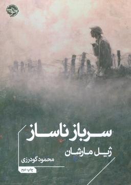 عکس سرباز ناساز