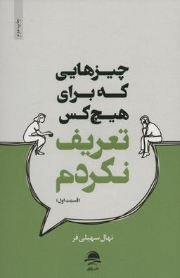 عکس چیزهایی که برای هیچ کس تعریف نکردم (قسمت اول)