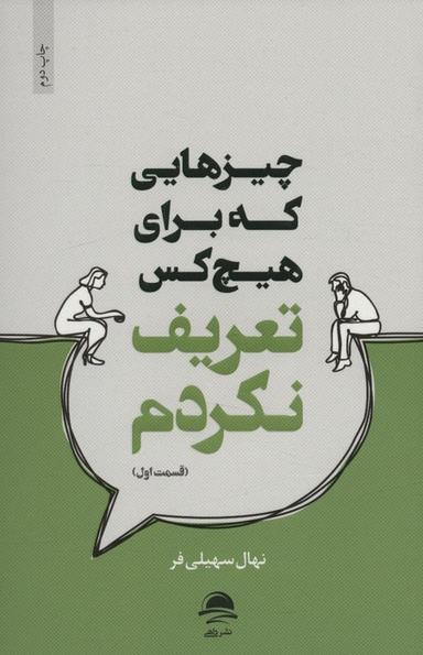 عکس چیزهایی که برای هیچ کس تعریف نکردم (قسمت اول)