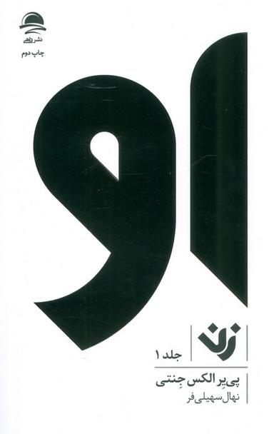 عکس او (زن ۱)