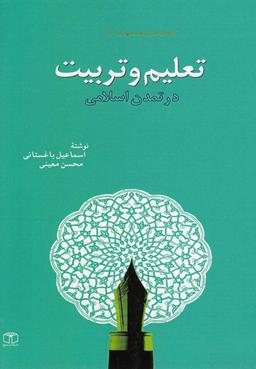 عکس تعلیم وتربیت در تمدن اسلامی