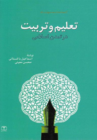 عکس تعلیم وتربیت در تمدن اسلامی