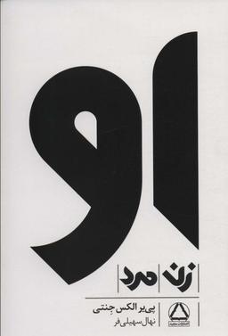 عکس مجموعه او (زن، مرد)، (۳جلدی، باقاب)