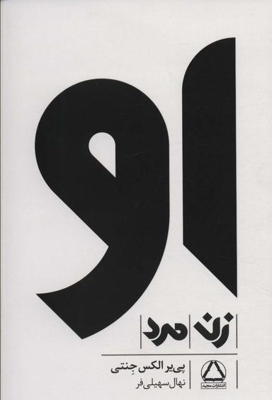 عکس مجموعه او (زن، مرد)، (۳جلدی، باقاب)