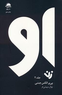 عکس او (زن ۲)