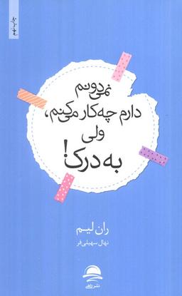 عکس نمی‌دونم دارم چه کار می‌کنم، ولی به درک!