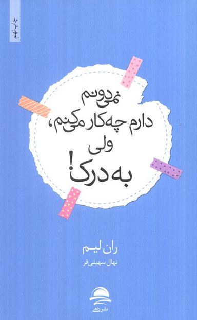 عکس نمی‌دونم دارم چه کار می‌کنم، ولی به درک!