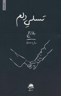 عکس تسلی دلم