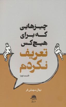 عکس چیزهایی که برای هیچ کس تعریف نکردم (قسمت دوم)