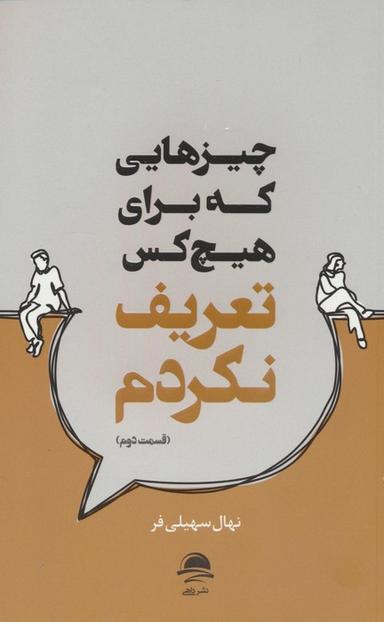 عکس چیزهایی که برای هیچ کس تعریف نکردم (قسمت دوم)