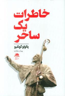 عکس خاطرات یک ساحر
