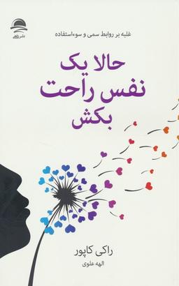 عکس حالا یک نفس راحت بکش (غلبه بر روابط سمی و سوءاستفاده)